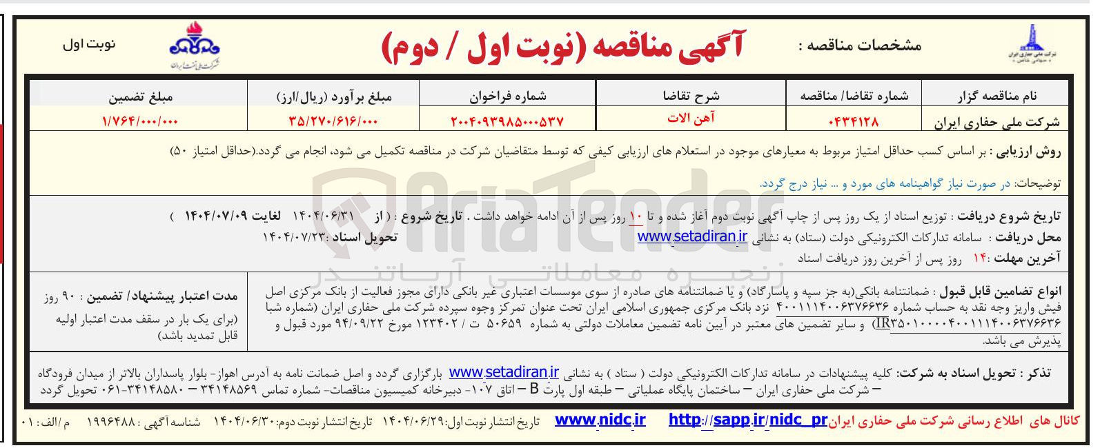 تصویر کوچک آگهی تامین آهن الات 
