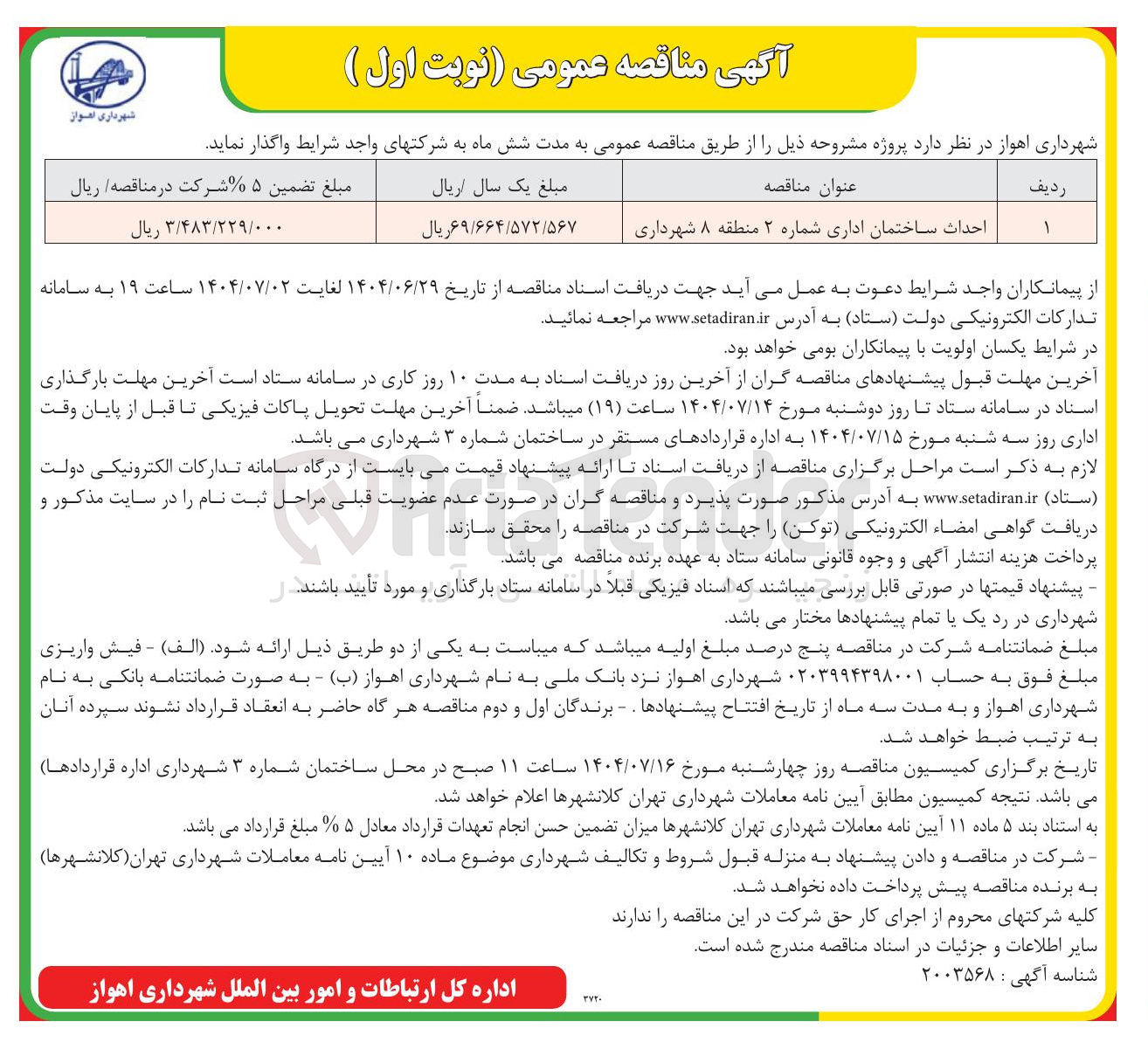 تصویر کوچک آگهی احداث ساختمان اداری شماره ۲ 