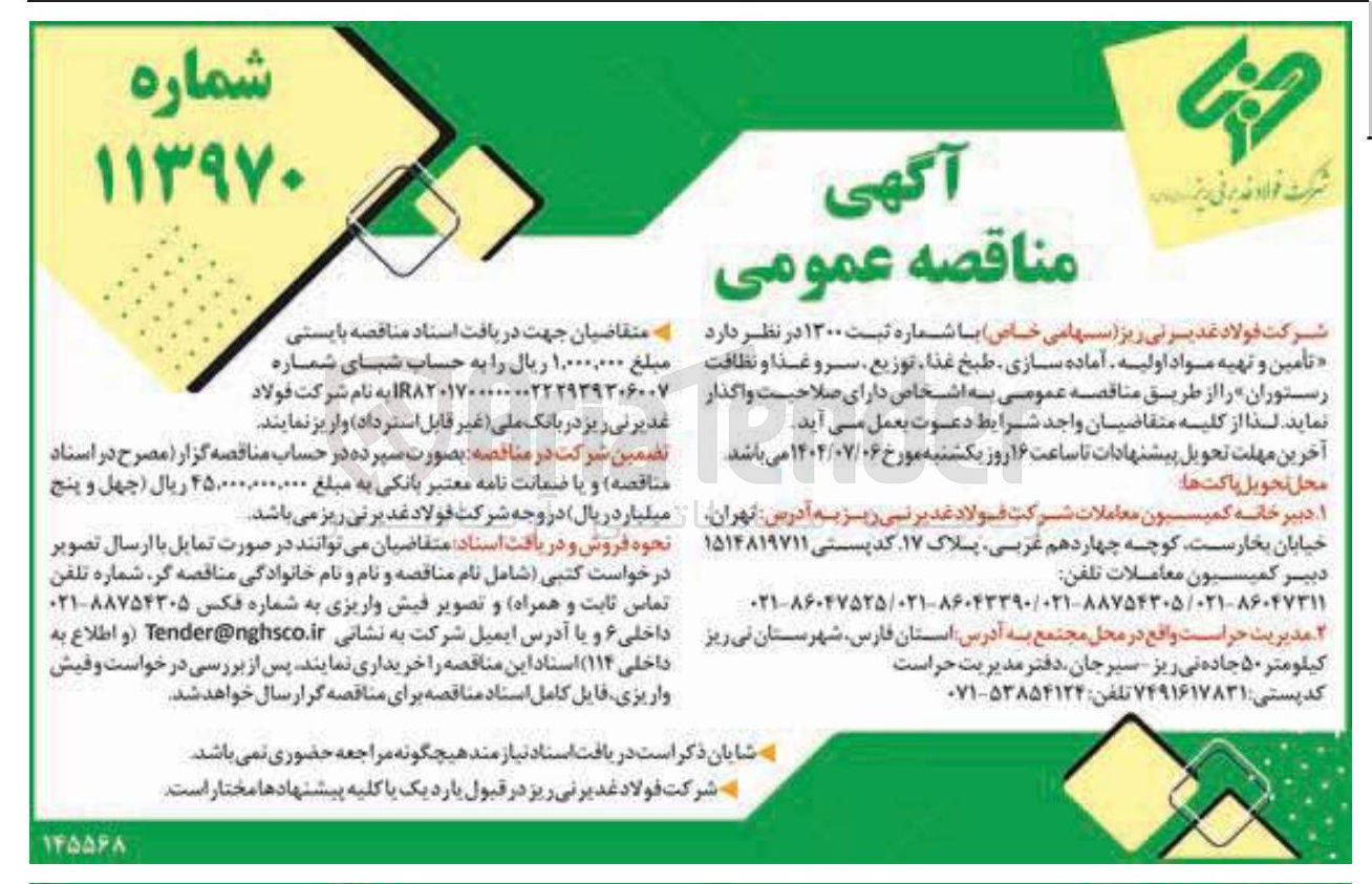 تصویر کوچک آگهی  تامین و تهیه مواد اولیه آماده سازی طبخ غذا توزیع سرو غذا و نظافت رستوران