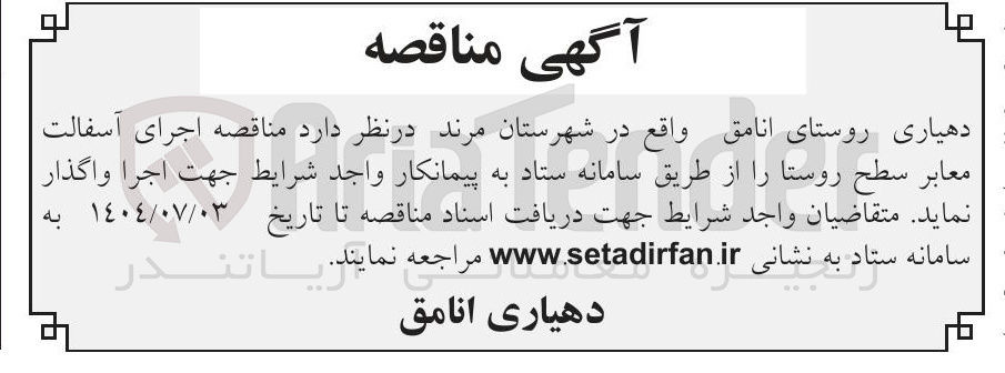 تصویر کوچک آگهی  اجرای آسفالت معابر سطح روستا 