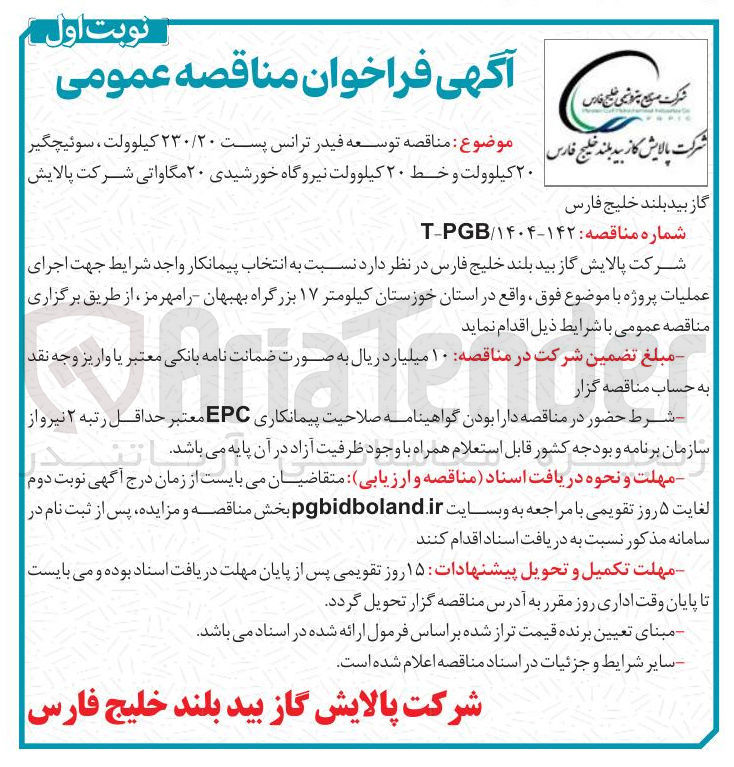 تصویر کوچک آگهی توسعه فیدر ترانس پست ۲۳۰/۲۰ کیلوولت ، سوئیچگیر ۲۰ کیلوولت و خط ۲۰ کیلوولت نیروگاه خورشیدی ۲۰ مگاواتی