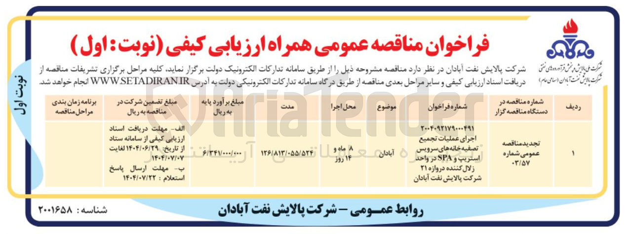 تصویر کوچک آگهی اجرای عملیات تجمیع تصفیه خانه های سرویس استریپ و SPA