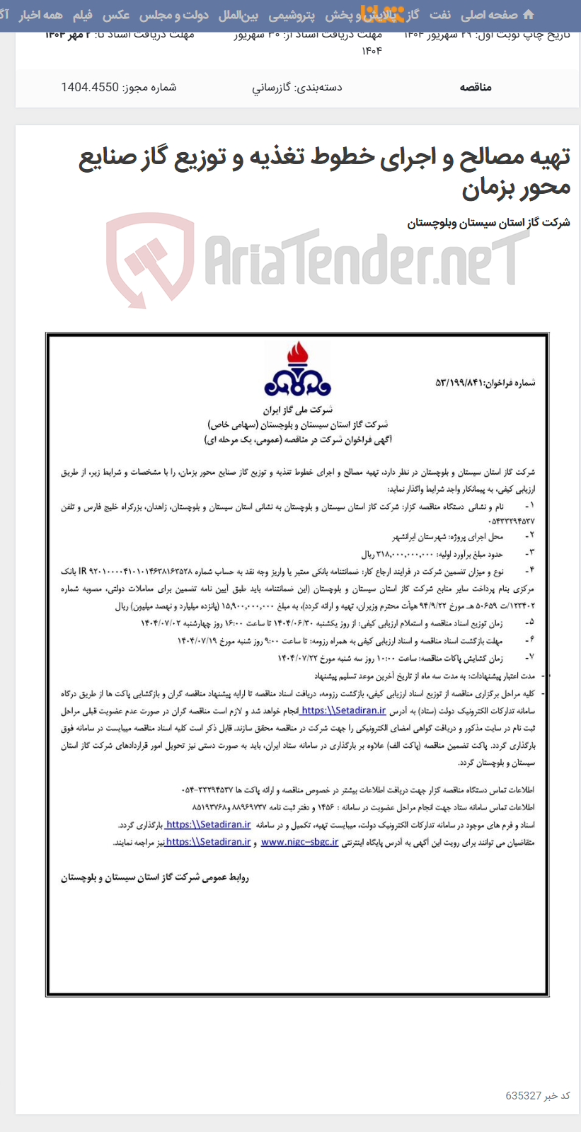 تصویر کوچک آگهی تهیه مصالح و اجرای خطوط تغذیه و توزیع گاز صنایع محور بزمان