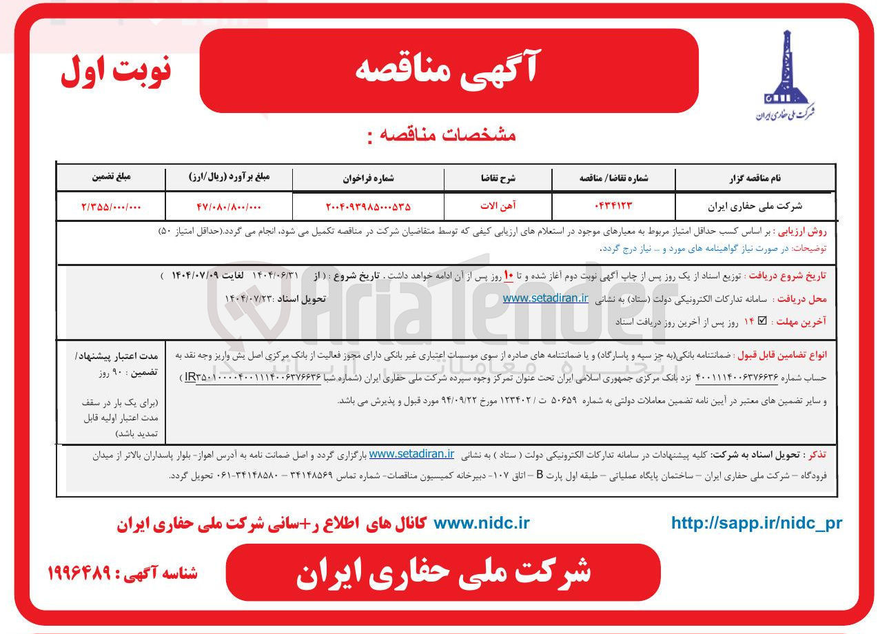تصویر کوچک آگهی تامین آهن آلات