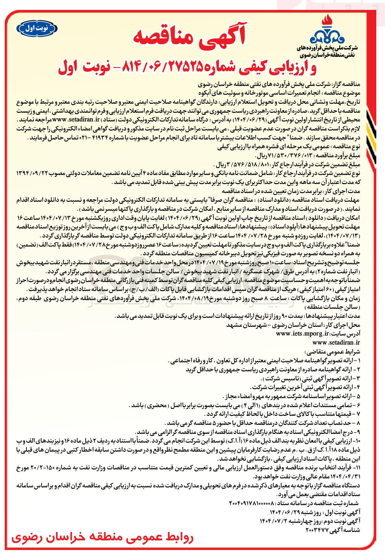 تصویر کوچک آگهی انجام تعمیرات اساسی موتورخانه و سوئیت های آبکوه 