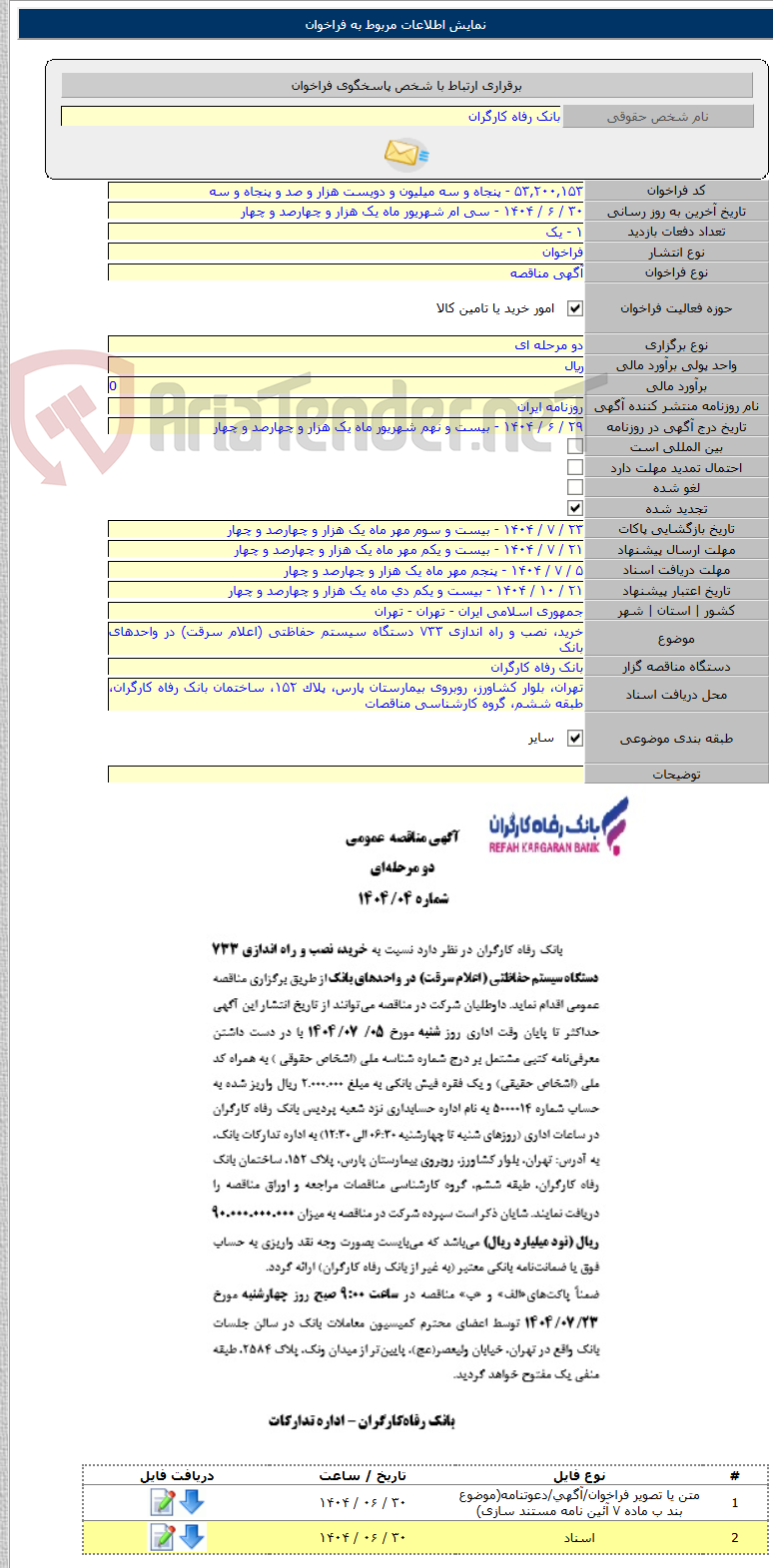 تصویر کوچک آگهی خرید، نصب و راه اندازی ۷۳۳ دستگاه سیستم حفاظتی (اعلام سرقت) در واحدهای بانک