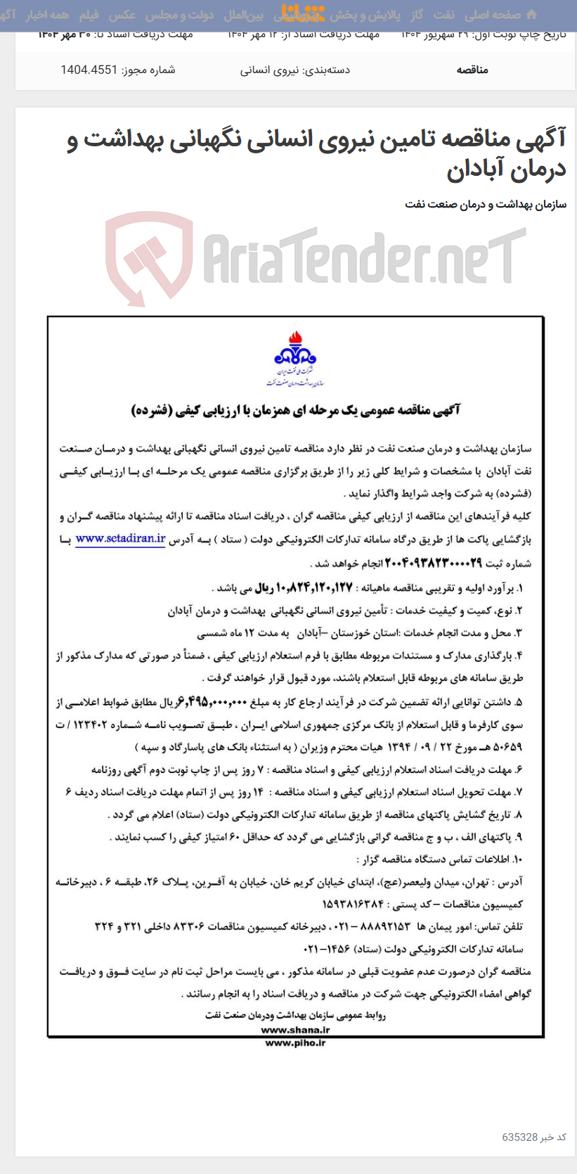 تصویر کوچک آگهی آگهی مناقصه تامین نیروی انسانی نگهبانی بهداشت و درمان آبادان