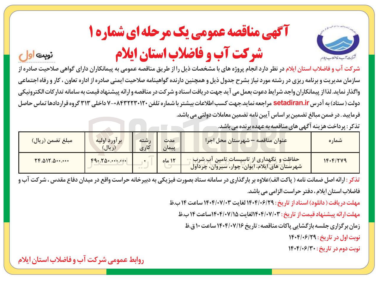 تصویر کوچک آگهی حفاظت و نگهداری از تاسیسات تامین آب شرب
