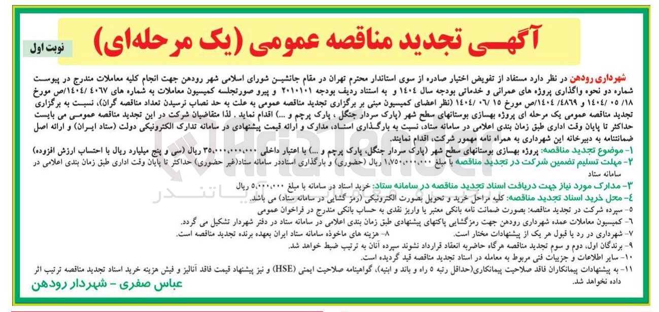 تصویر کوچک آگهی پروژه بهسازی بوستان های سطح شهر