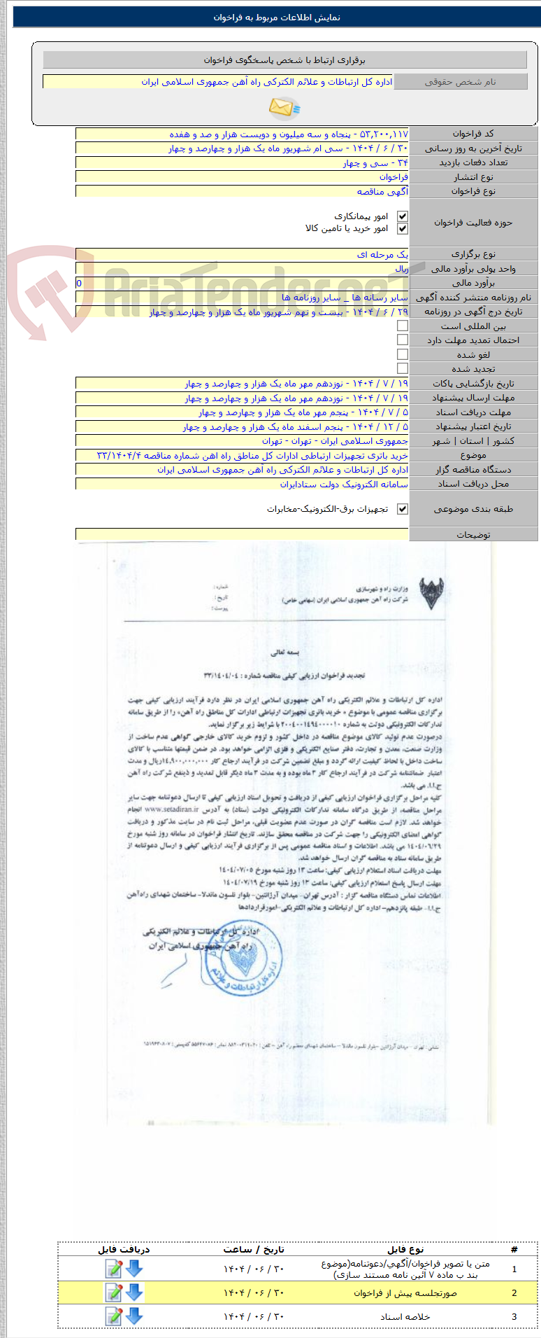 تصویر کوچک آگهی خرید باتری تجهیزات ارتباطی ادارات کل مناطق راه اهن شماره مناقصه ۳۳/۱۴۰۴/۴