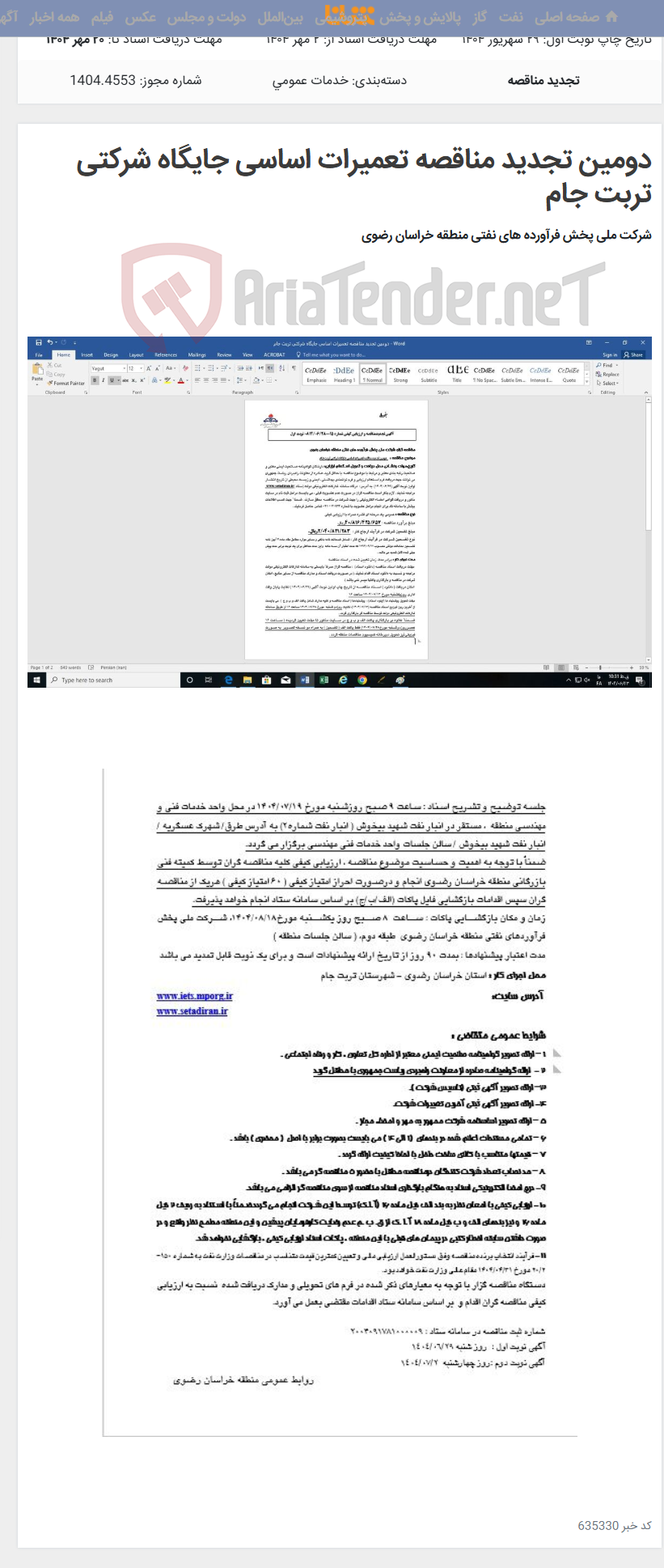 تصویر کوچک آگهی دومین تجدید مناقصه تعمیرات اساسی جایگاه شرکتی تربت جام