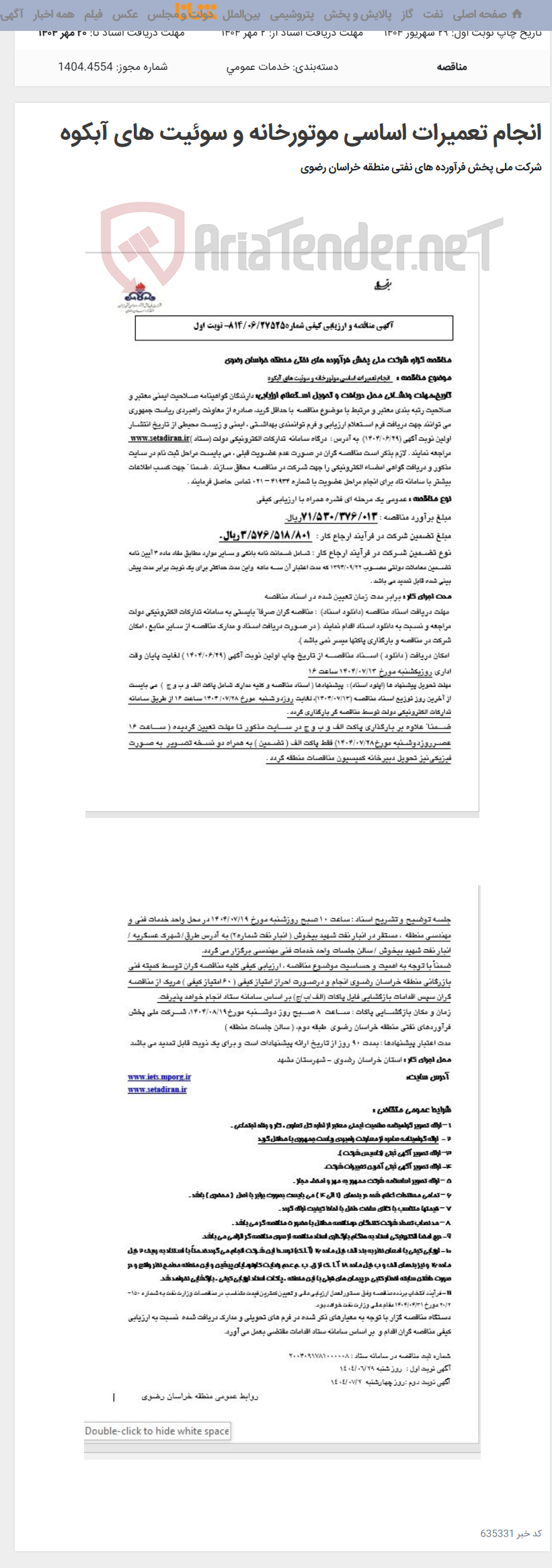 تصویر کوچک آگهی انجام تعمیرات اساسی موتورخانه و سوئیت های آبکوه