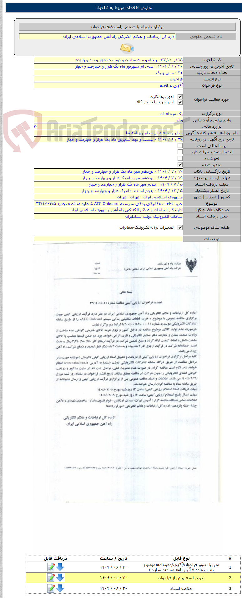 تصویر کوچک آگهی خرید قطعات مکانیکی یدکی سیستم ATC Onboard شماره مناقصه تجدید ۳۳/۱۴۰۴/۵