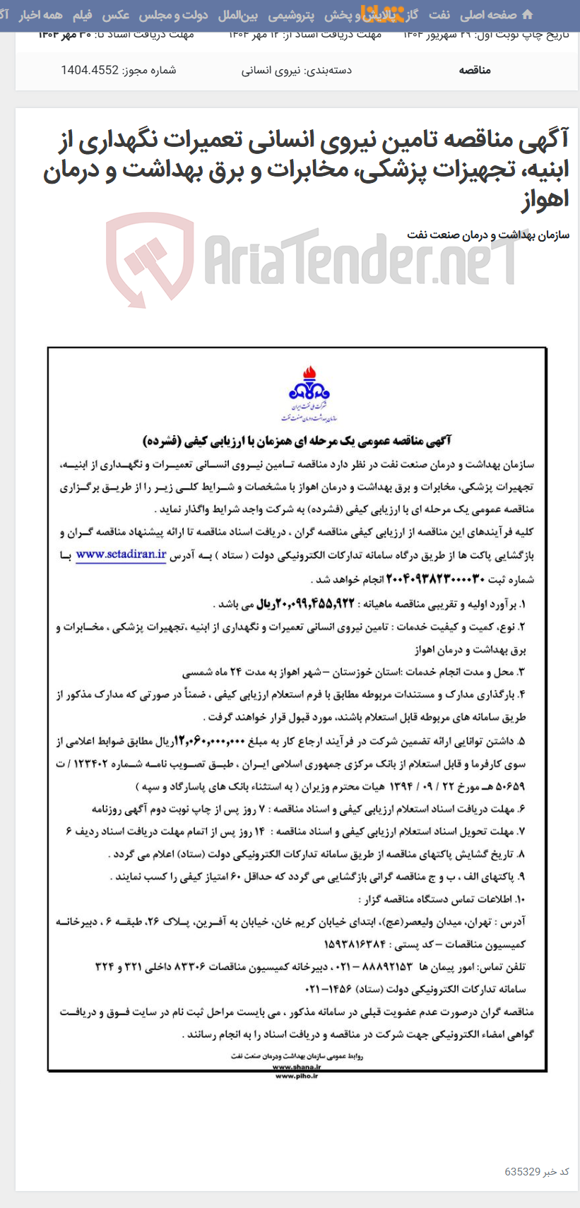 تصویر کوچک آگهی آگهی مناقصه تامین نیروی انسانی تعمیرات نگهداری از ابنیه، تجهیزات پزشکی، مخابرات و برق بهداشت و درمان اهواز