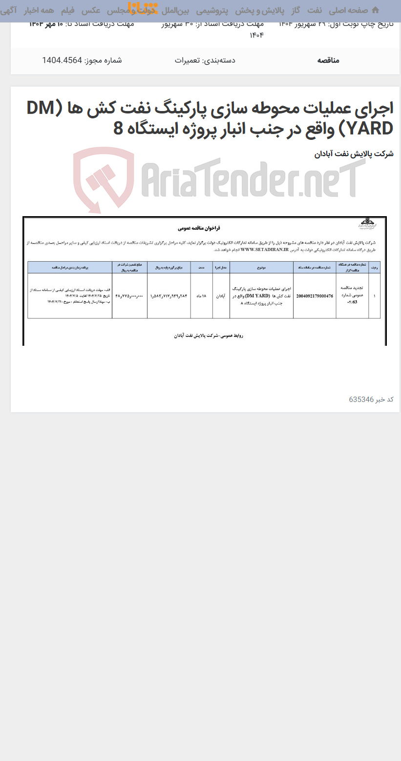 تصویر کوچک آگهی اجرای عملیات محوطه سازی پارکینگ نفت کش ها (DM YARD) واقع در جنب انبار پروژه ایستگاه 8