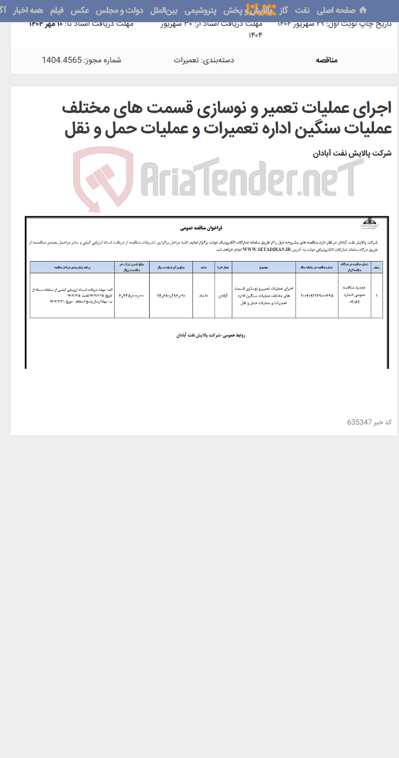 تصویر کوچک آگهی اجرای عملیات تعمیر و نوسازی قسمت های مختلف عملیات سنگین اداره تعمیرات و عملیات حمل و نقل