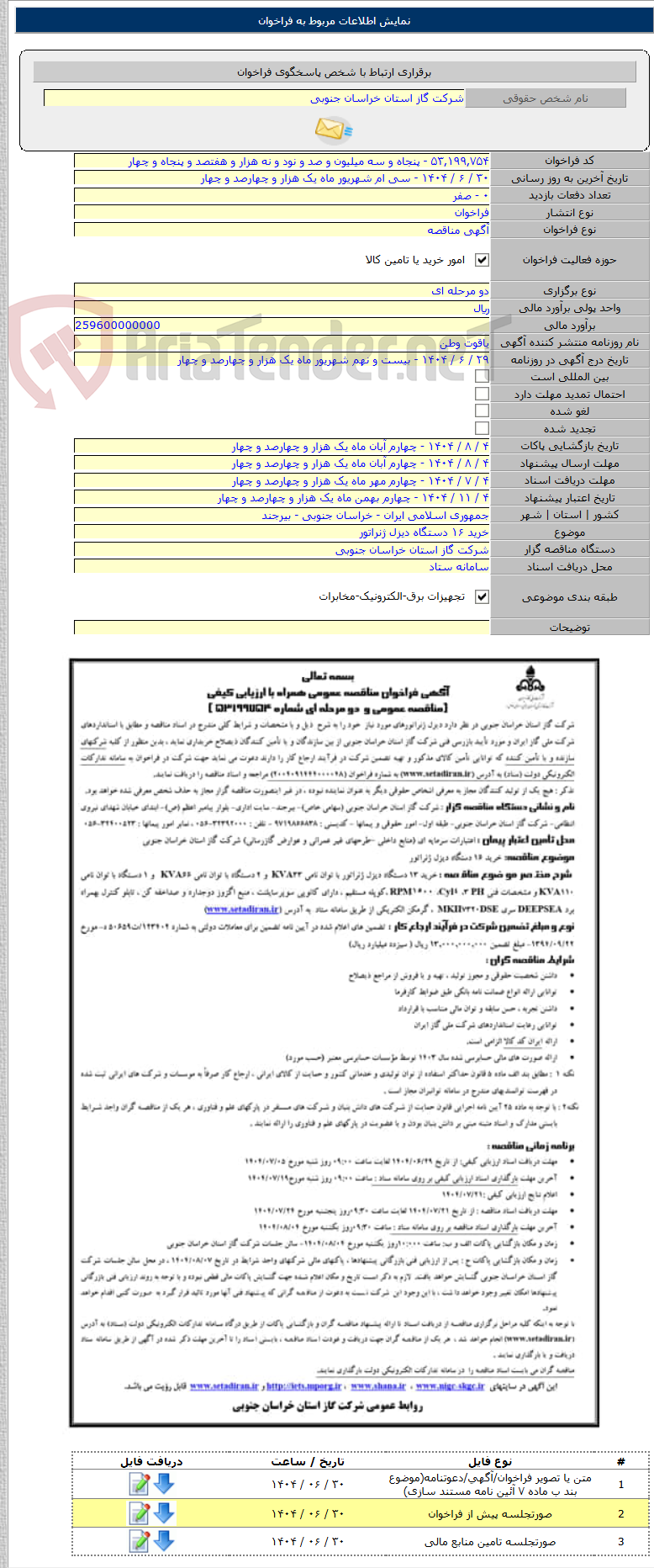 تصویر کوچک آگهی خرید ۱۶ دستگاه دیزل ژنراتور