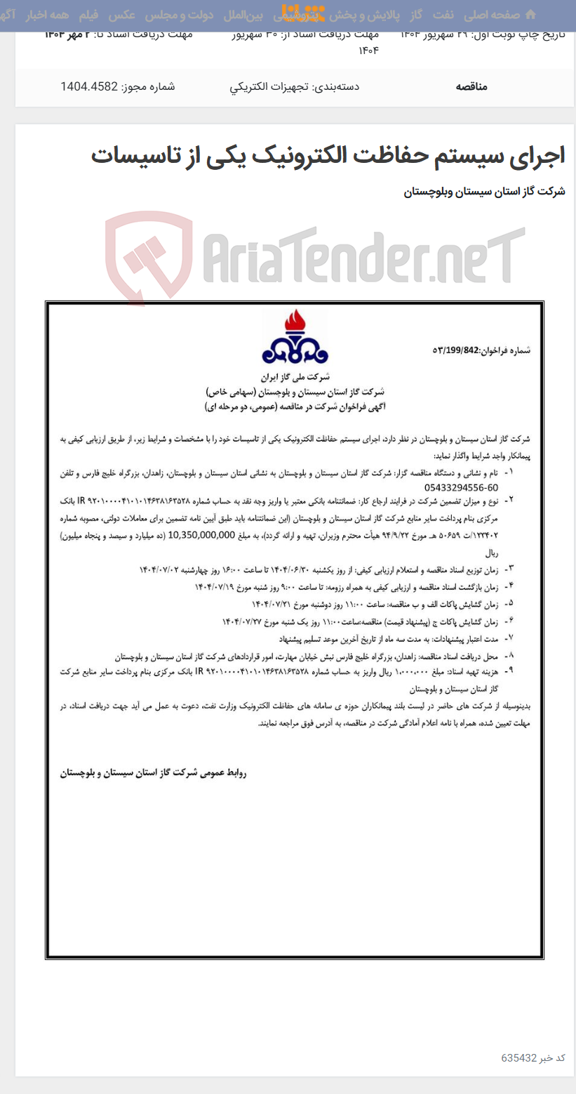 تصویر کوچک آگهی اجرای سیستم حفاظت الکترونیک یکی از تاسیسات