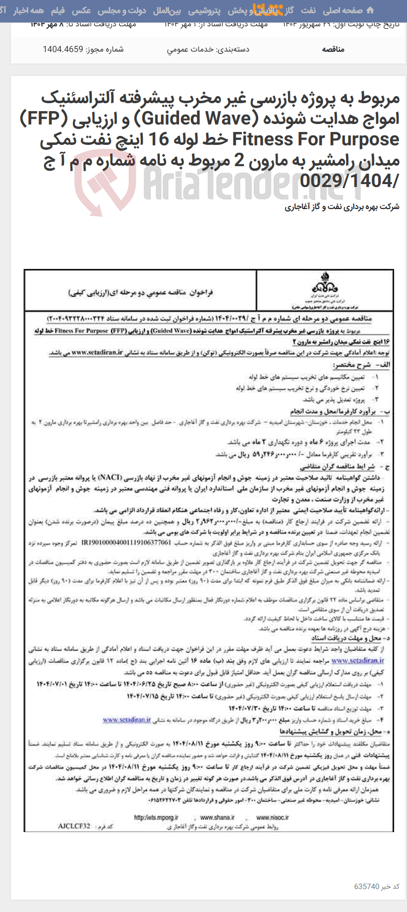 تصویر کوچک آگهی مربوط به پروژه بازرسی غیر مخرب پیشرفته آلتراسئنیک امواج هدایت شونده (Guided Wave) و ارزیابی (FFP) Fitness For Purpose خط لوله 16 اینچ نفت نمکی میدان رامشیر به مارون 2 مربوط به نامه شماره م م آ ج /0029/1404