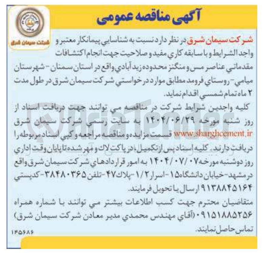 تصویر کوچک آگهی انجام اکتشافات مقدماتی عناصر مس و منگنز