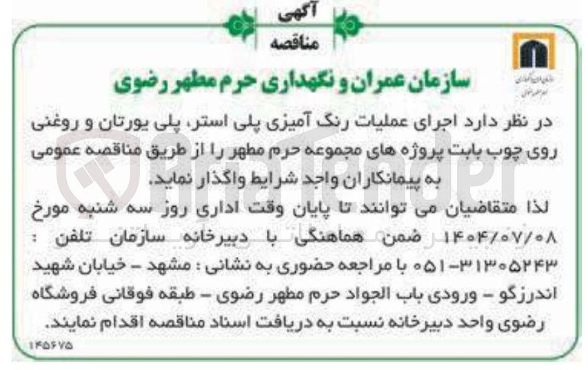 تصویر کوچک آگهی اجرای عملیات رنگ آمیزی پلی استر پلی یورتان و روغنی روی چوب بابت پروژه های مجموعه حرم مطهر