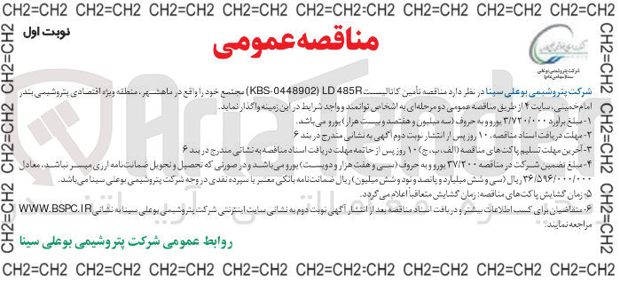 تصویر کوچک آگهی تامین کاتالیست 485R LD ) 0448902 - KBS )