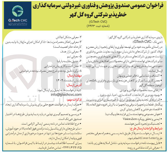 تصویر کوچک آگهی ارزیابی طرح های شرکت های مستقر در پارک های علم و فناوری و همچنین سایر شرکت های توانمند داخلی دارای محصولات و راهکارهای دانش بنیان