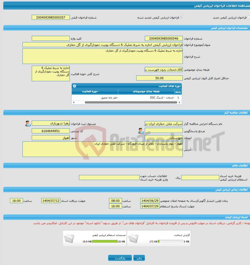 تصویر کوچک آگهی فراخوان ارزیابی کیفی اجاره به شرط تملیک 6 دستگاه یونیت نمودارگیری از گل حفاری