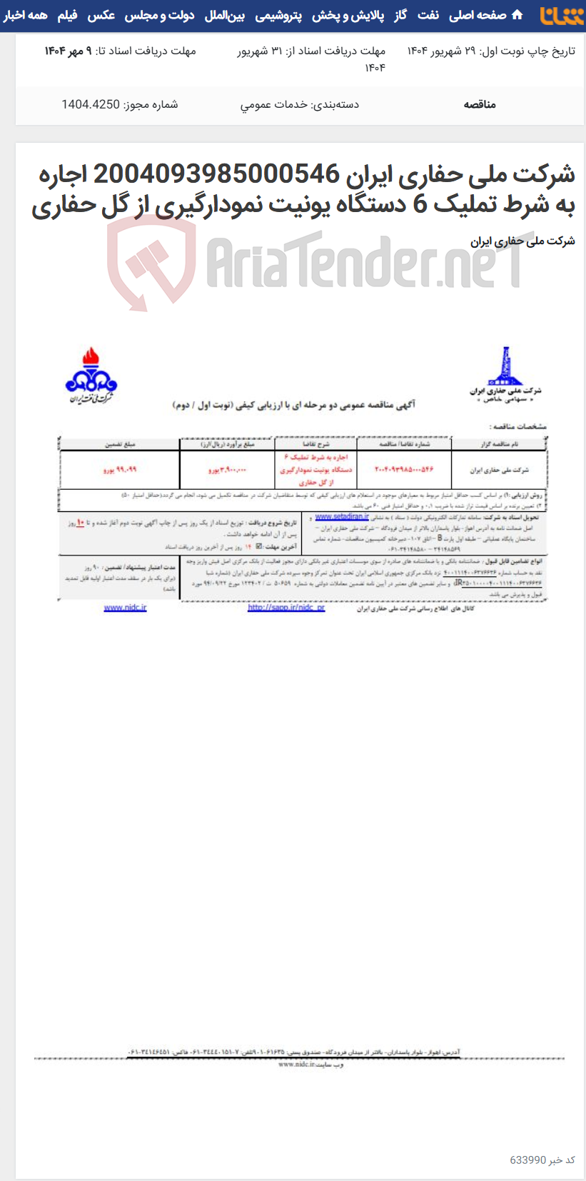 تصویر کوچک آگهی شرکت ملی حفاری ایران 2004093985000546 اجاره به شرط تملیک 6 دستگاه یونیت نمودارگیری از گل حفاری