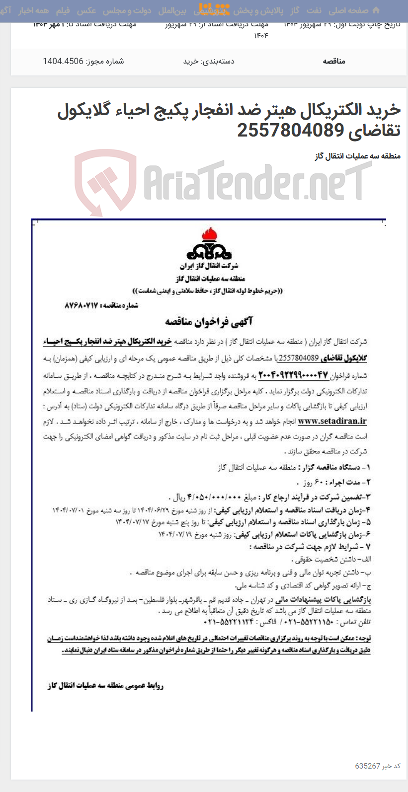 تصویر کوچک آگهی خرید الکتریکال هیتر ضد انفجار پکیج احیاء گلایکول تقاضای 2557804089