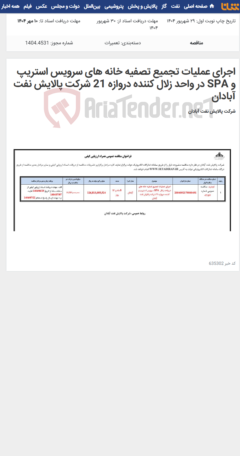 تصویر کوچک آگهی اجرای عملیات تجمیع تصفیه خانه های سرویس استریپ و SPA در واحد زلال کننده دروازه 21 شرکت پالایش نفت آبادان