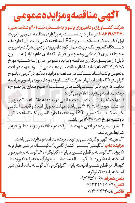 تصویر کوچک آگهی  اجاره یک دستگاه کامیون تک جهت حمل کود دامپروری از درون شرکت به بیرون محوطه دپوی کود دامی