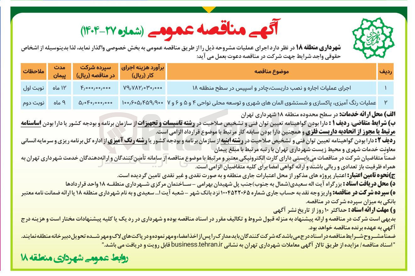 تصویر کوچک آگهی عملیات رنگ آمیزی پاکسازی و شستشوی المانهای شهری و توسعه محلی