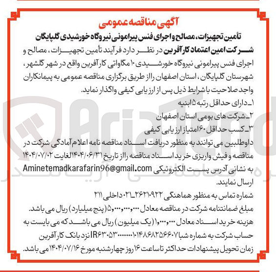 تصویر کوچک آگهی تأمین تجهیزات ، مصالح و اجرای فنس پیرامونی نیروگاه خورشیدی ۱۰ مگاواتی 