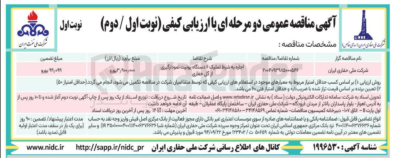 تصویر کوچک آگهی اجاره به شرط تملیک ۶ دستگاه یونیت نمودارگیری از گل حفاری