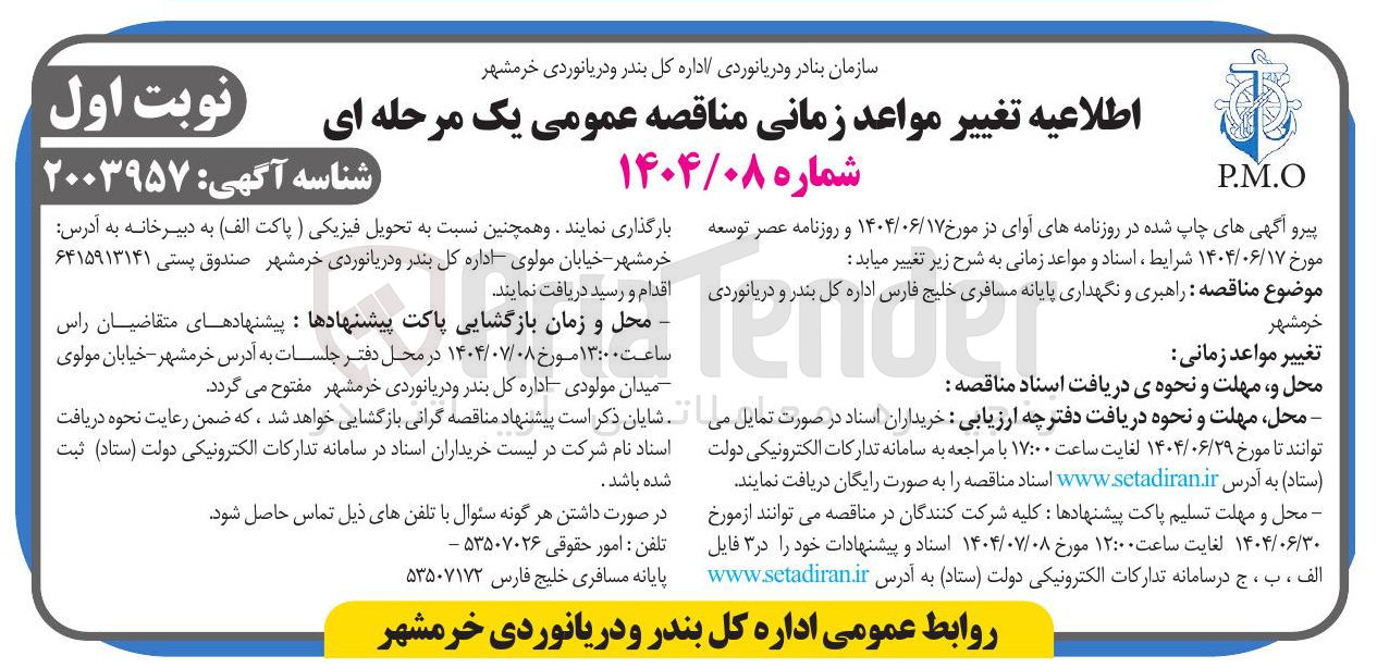 تصویر کوچک آگهی راهبری و نگهداری پایانه مسافری