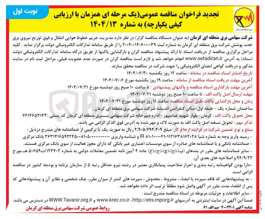 تصویر کوچک آگهی مدیریت حریم خطوط هوایی انتقال و فوق توزیع نیروی برق تحت پوشش شرکت برق 