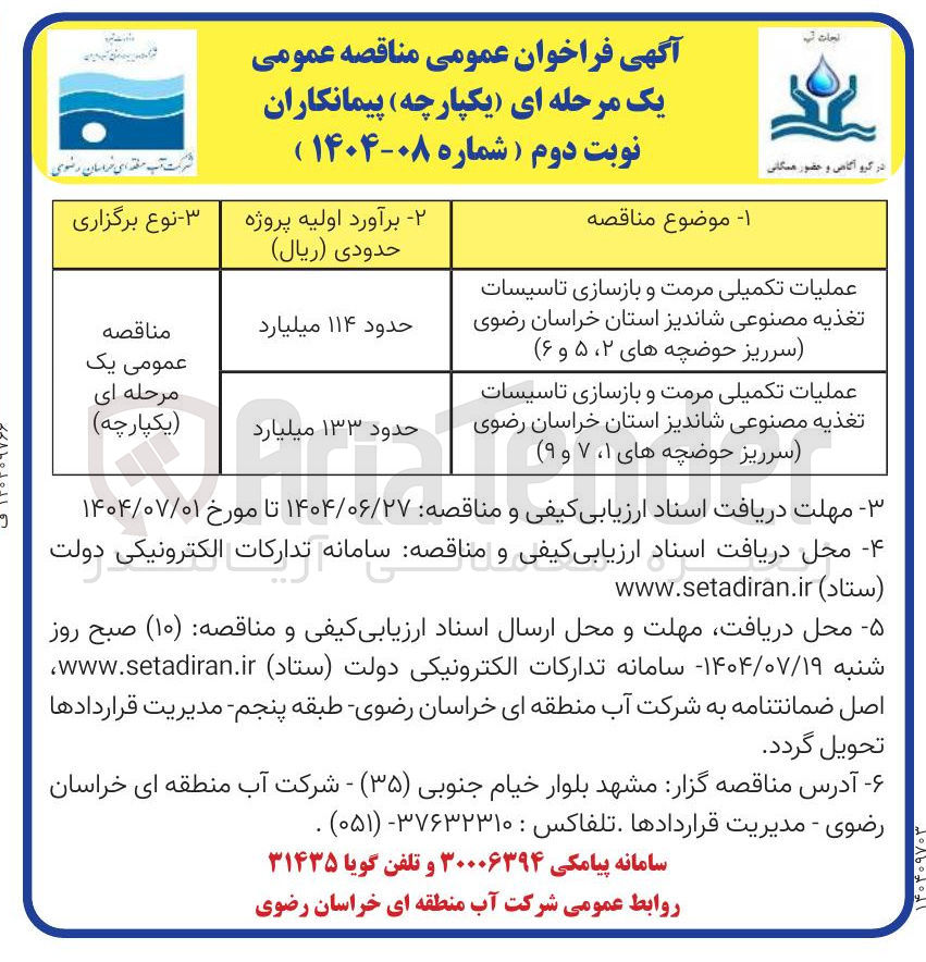 تصویر کوچک آگهی عملیات تکمیلی مرمت و بازسازی تاسیسات تغذیه مصنوعی