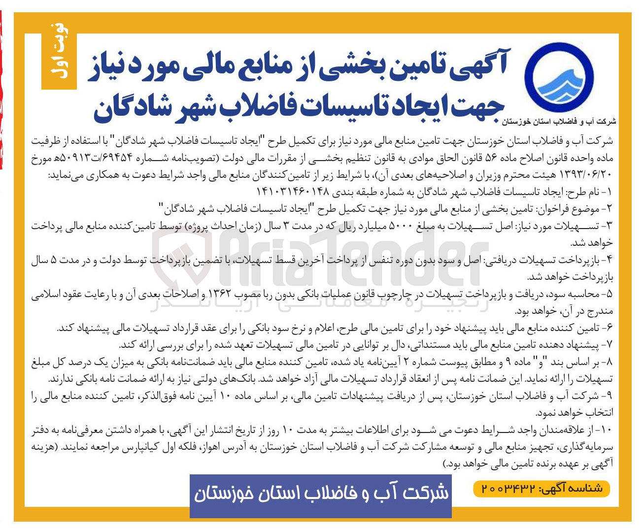 تصویر کوچک آگهی ایجاد تاسیسات فاضلاب