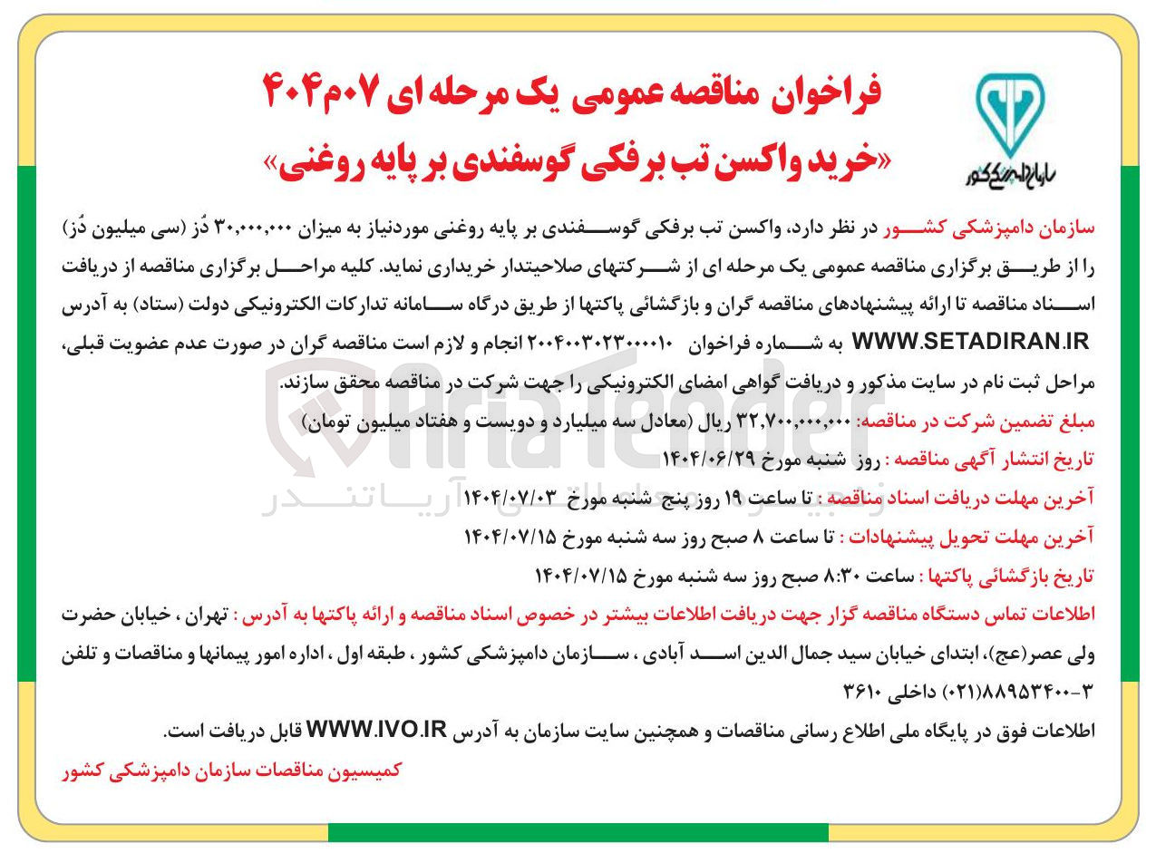 تصویر کوچک آگهی خرید واکسن تب برفکی گوسفندی بر پایه روغنی