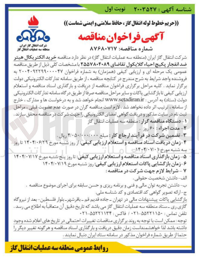 تصویر کوچک آگهی خرید الکتریکال هیتر ضد انفجار پکیج احیاء گلایکول