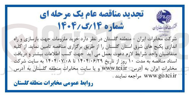 تصویر کوچک آگهی خرید ملزومات جهت بازسازی و راه اندازی پکیجها