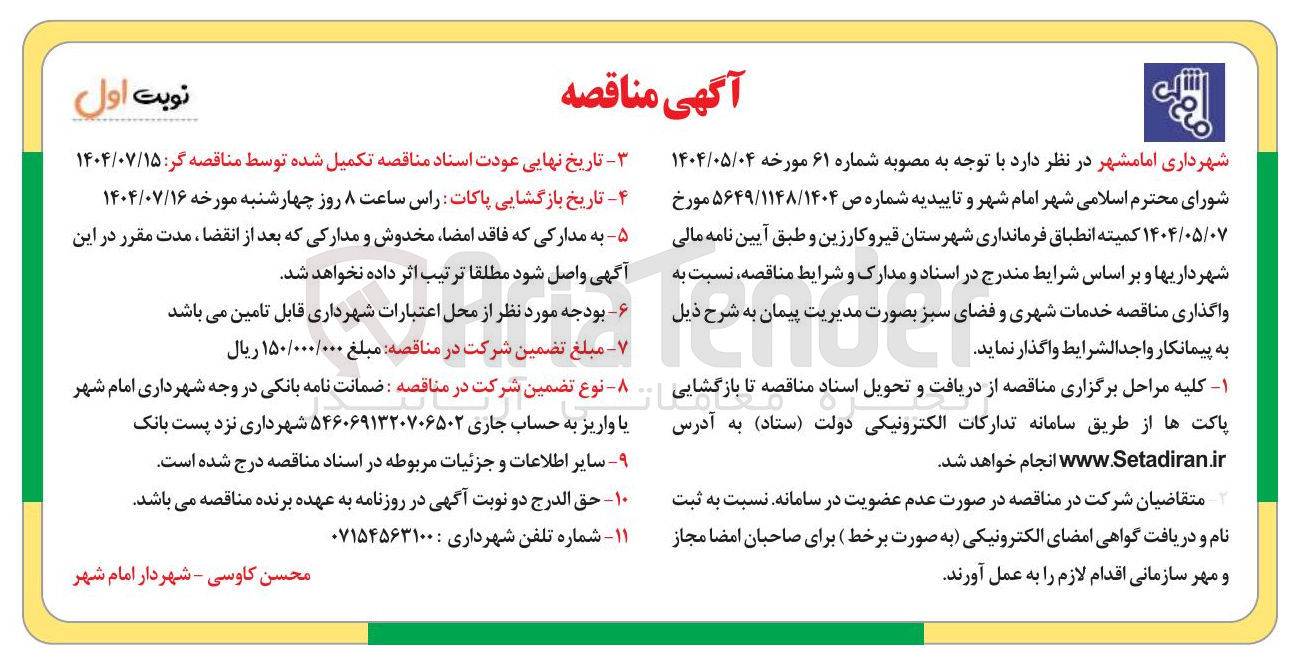 تصویر کوچک آگهی  مناقصه خدمات شهری و فضای سبز 