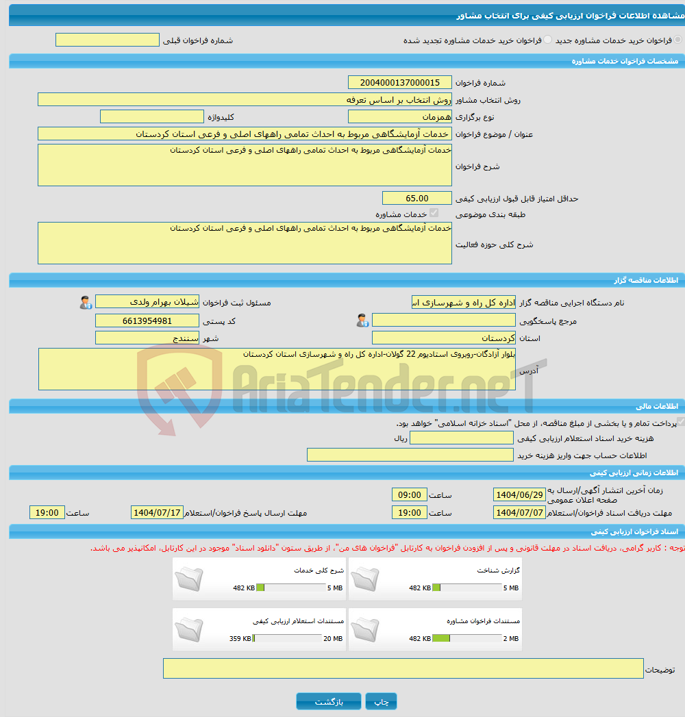 تصویر کوچک آگهی خرید خدمات مشاوره خدمات آزمایشگاهی مربوط به احداث تمامی راههای اصلی و فرعی استان کردستان