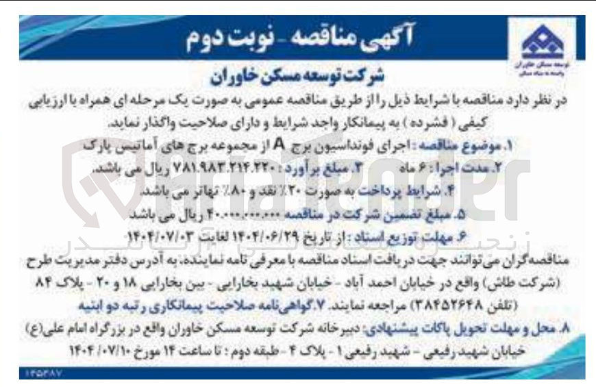 تصویر کوچک آگهی اجرای فونداسیون برج