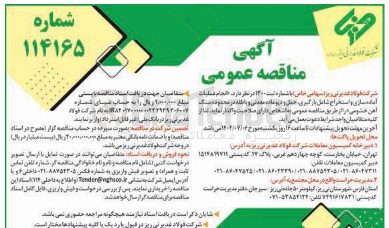 تصویر کوچک آگهی  انجام عملیات آماده سازی و استخراج شامل بارگیری حمل و دیو ماده معدنی و باطله در محدوده سنگ آهن خشومی 