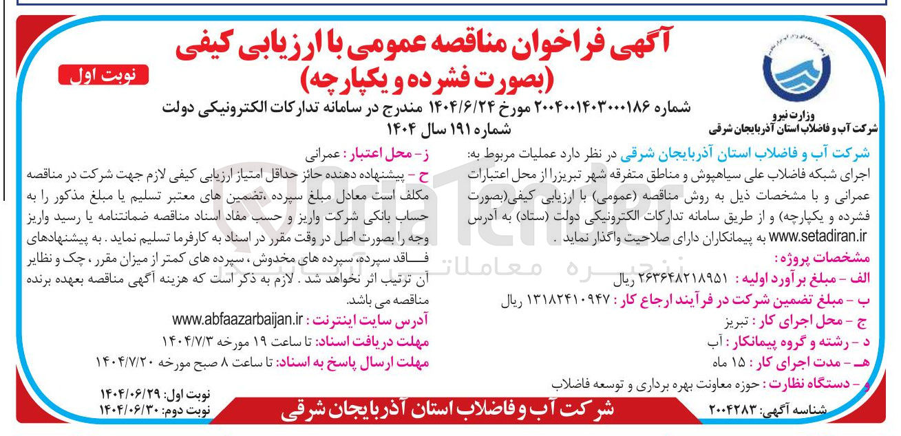 تصویر کوچک آگهی اجرای شبکه فاضلاب 