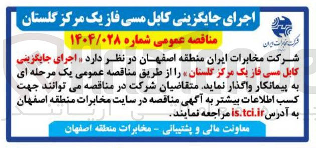 تصویر کوچک آگهی اجرای جایگزینی کابل مسی فاز یک