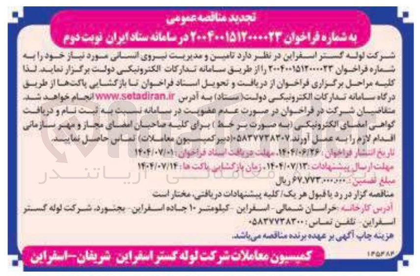 تصویر کوچک آگهی تامین و مدیریت نیروی انسانی