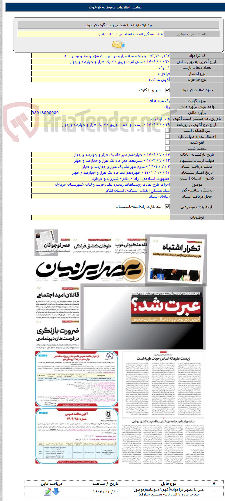 تصویر کوچک آگهی اجرای طرح هادی روستاهای زنجیره علیا، قریب و لتاب شهرستان چرداول